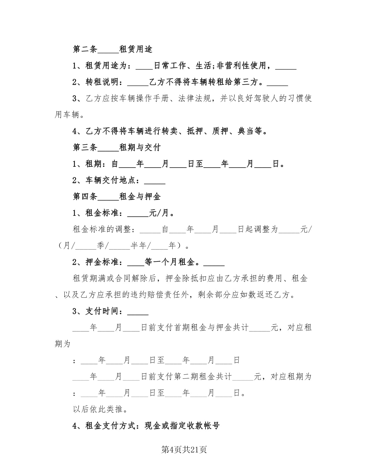 2024年车辆租赁协议参考范本(六篇)